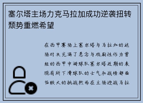 塞尔塔主场力克马拉加成功逆袭扭转颓势重燃希望