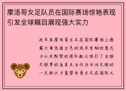 摩洛哥女足队员在国际赛场惊艳表现引发全球瞩目展现强大实力