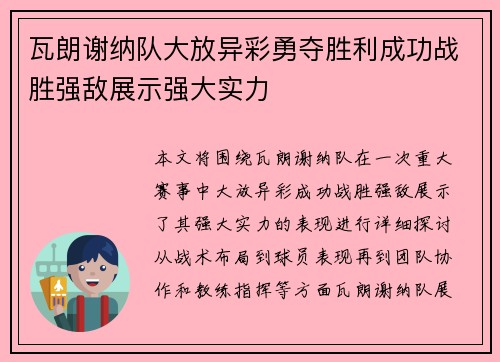 瓦朗谢纳队大放异彩勇夺胜利成功战胜强敌展示强大实力