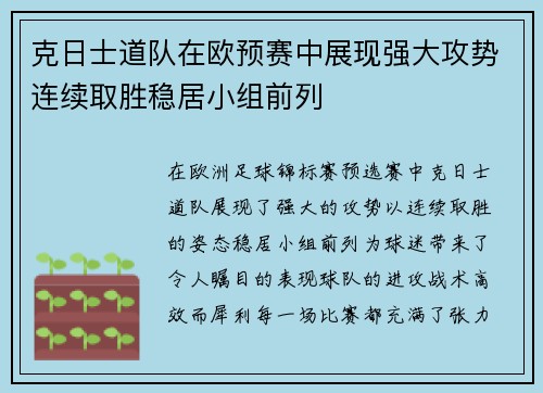 克日士道队在欧预赛中展现强大攻势连续取胜稳居小组前列