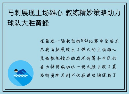 马刺展现主场雄心 教练精妙策略助力球队大胜黄蜂