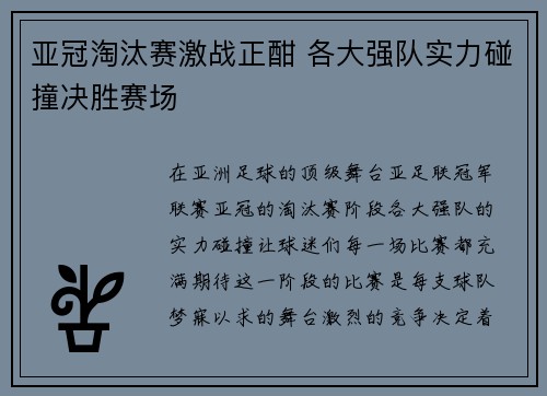亚冠淘汰赛激战正酣 各大强队实力碰撞决胜赛场
