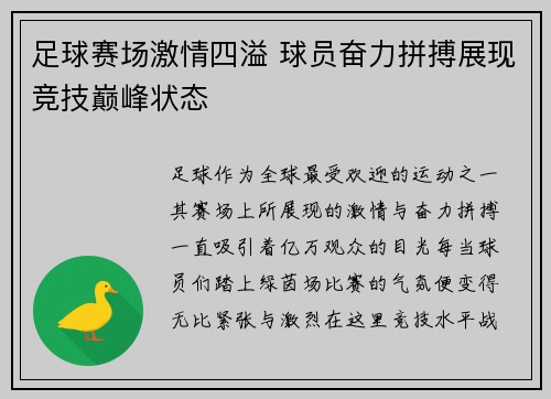 足球赛场激情四溢 球员奋力拼搏展现竞技巅峰状态
