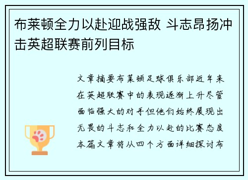 布莱顿全力以赴迎战强敌 斗志昂扬冲击英超联赛前列目标