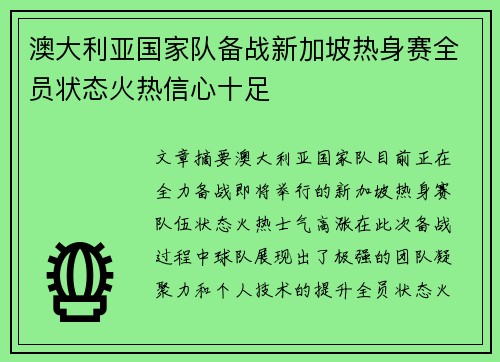 澳大利亚国家队备战新加坡热身赛全员状态火热信心十足