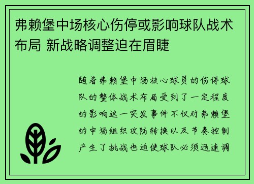 弗赖堡中场核心伤停或影响球队战术布局 新战略调整迫在眉睫