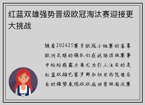 红蓝双雄强势晋级欧冠淘汰赛迎接更大挑战