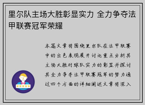 里尔队主场大胜彰显实力 全力争夺法甲联赛冠军荣耀
