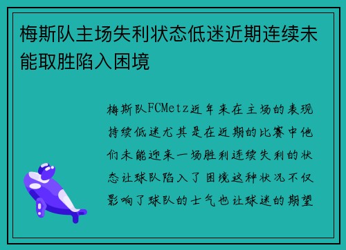 梅斯队主场失利状态低迷近期连续未能取胜陷入困境