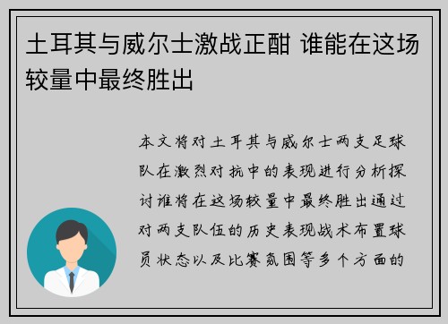 土耳其与威尔士激战正酣 谁能在这场较量中最终胜出