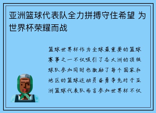 亚洲篮球代表队全力拼搏守住希望 为世界杯荣耀而战