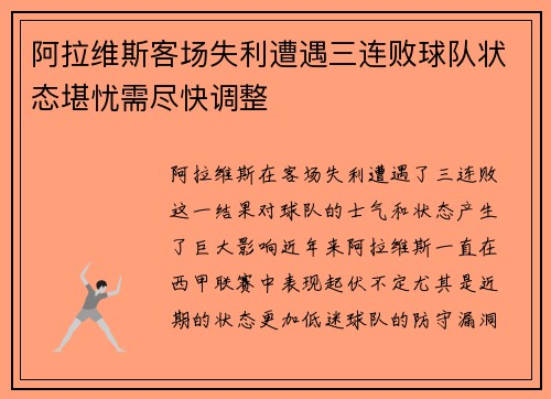 阿拉维斯客场失利遭遇三连败球队状态堪忧需尽快调整