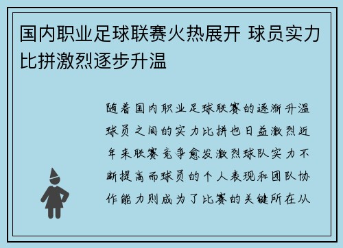 国内职业足球联赛火热展开 球员实力比拼激烈逐步升温