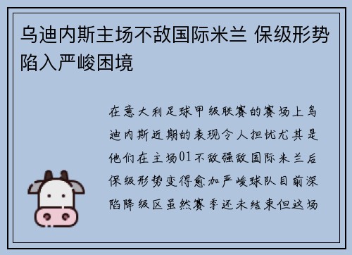 乌迪内斯主场不敌国际米兰 保级形势陷入严峻困境