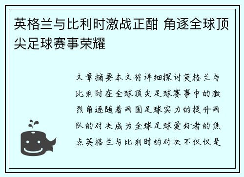 英格兰与比利时激战正酣 角逐全球顶尖足球赛事荣耀