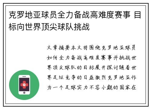 克罗地亚球员全力备战高难度赛事 目标向世界顶尖球队挑战