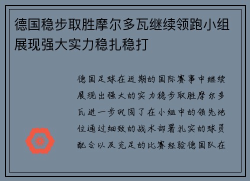 德国稳步取胜摩尔多瓦继续领跑小组展现强大实力稳扎稳打