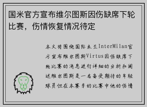 国米官方宣布维尔图斯因伤缺席下轮比赛，伤情恢复情况待定