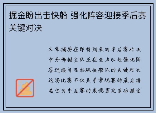 掘金盼出击快船 强化阵容迎接季后赛关键对决