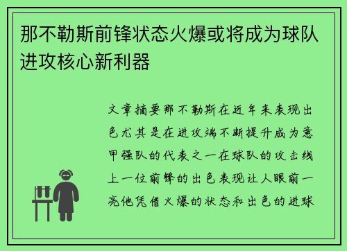 那不勒斯前锋状态火爆或将成为球队进攻核心新利器