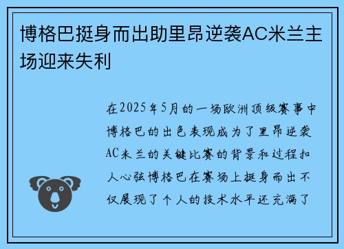 博格巴挺身而出助里昂逆袭AC米兰主场迎来失利