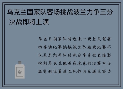 乌克兰国家队客场挑战波兰力争三分 决战即将上演