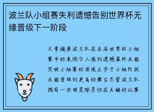 波兰队小组赛失利遗憾告别世界杯无缘晋级下一阶段