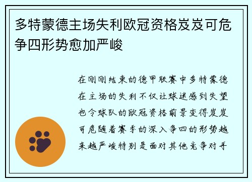 多特蒙德主场失利欧冠资格岌岌可危争四形势愈加严峻