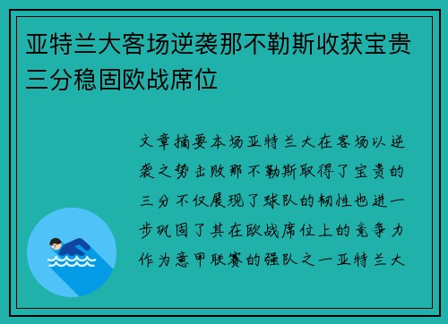 亚特兰大客场逆袭那不勒斯收获宝贵三分稳固欧战席位