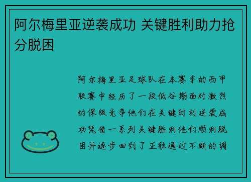 阿尔梅里亚逆袭成功 关键胜利助力抢分脱困