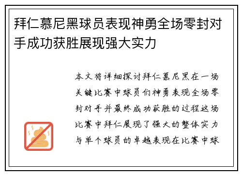 拜仁慕尼黑球员表现神勇全场零封对手成功获胜展现强大实力