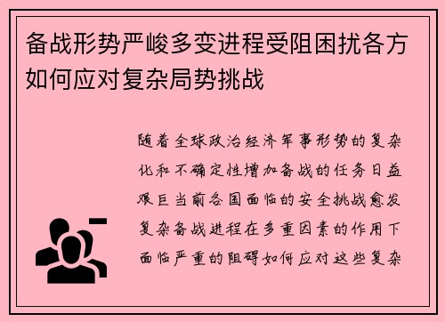 备战形势严峻多变进程受阻困扰各方如何应对复杂局势挑战