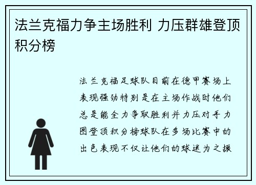 法兰克福力争主场胜利 力压群雄登顶积分榜