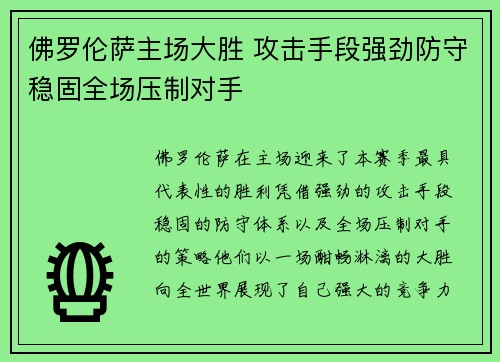 佛罗伦萨主场大胜 攻击手段强劲防守稳固全场压制对手
