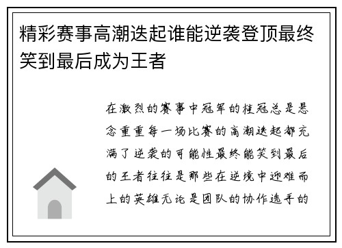 精彩赛事高潮迭起谁能逆袭登顶最终笑到最后成为王者