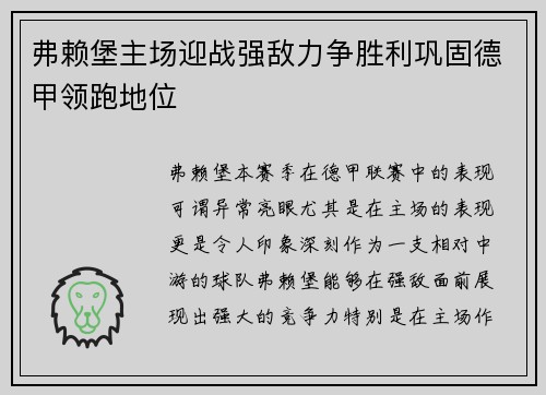 弗赖堡主场迎战强敌力争胜利巩固德甲领跑地位