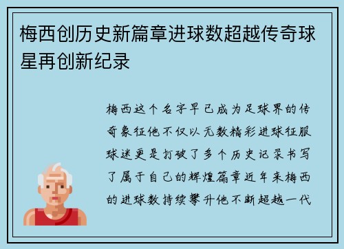 梅西创历史新篇章进球数超越传奇球星再创新纪录