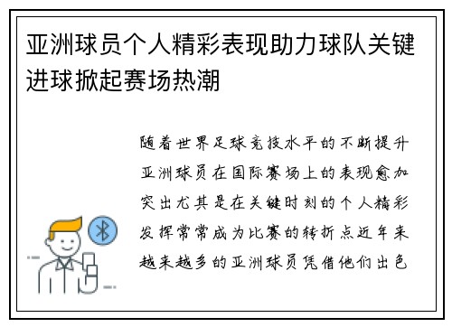亚洲球员个人精彩表现助力球队关键进球掀起赛场热潮