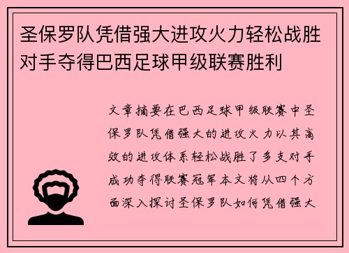 圣保罗队凭借强大进攻火力轻松战胜对手夺得巴西足球甲级联赛胜利