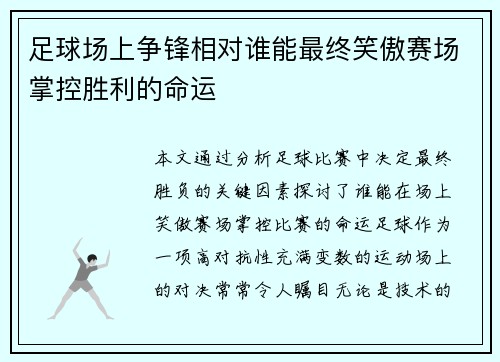 足球场上争锋相对谁能最终笑傲赛场掌控胜利的命运