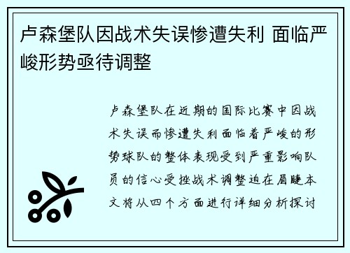 卢森堡队因战术失误惨遭失利 面临严峻形势亟待调整