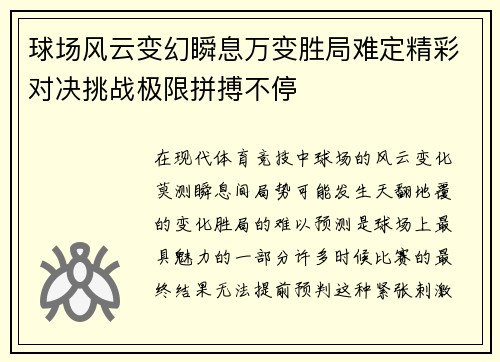 球场风云变幻瞬息万变胜局难定精彩对决挑战极限拼搏不停