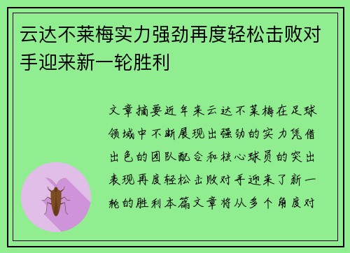 云达不莱梅实力强劲再度轻松击败对手迎来新一轮胜利