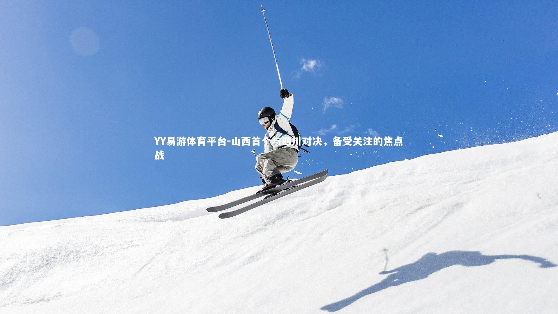 山西首个与四川对决，备受关注的焦点战