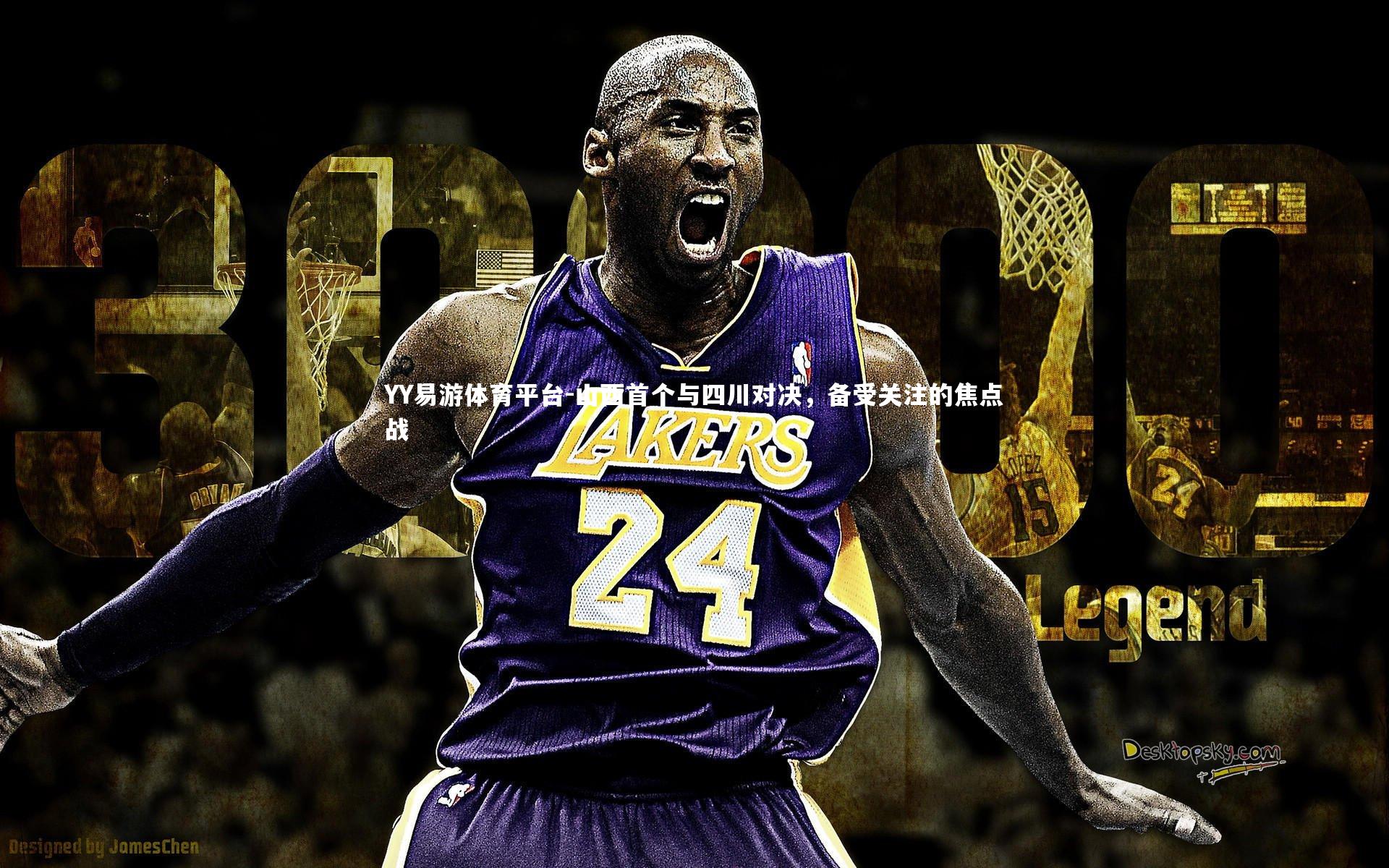 山西首个与四川对决，备受关注的焦点战