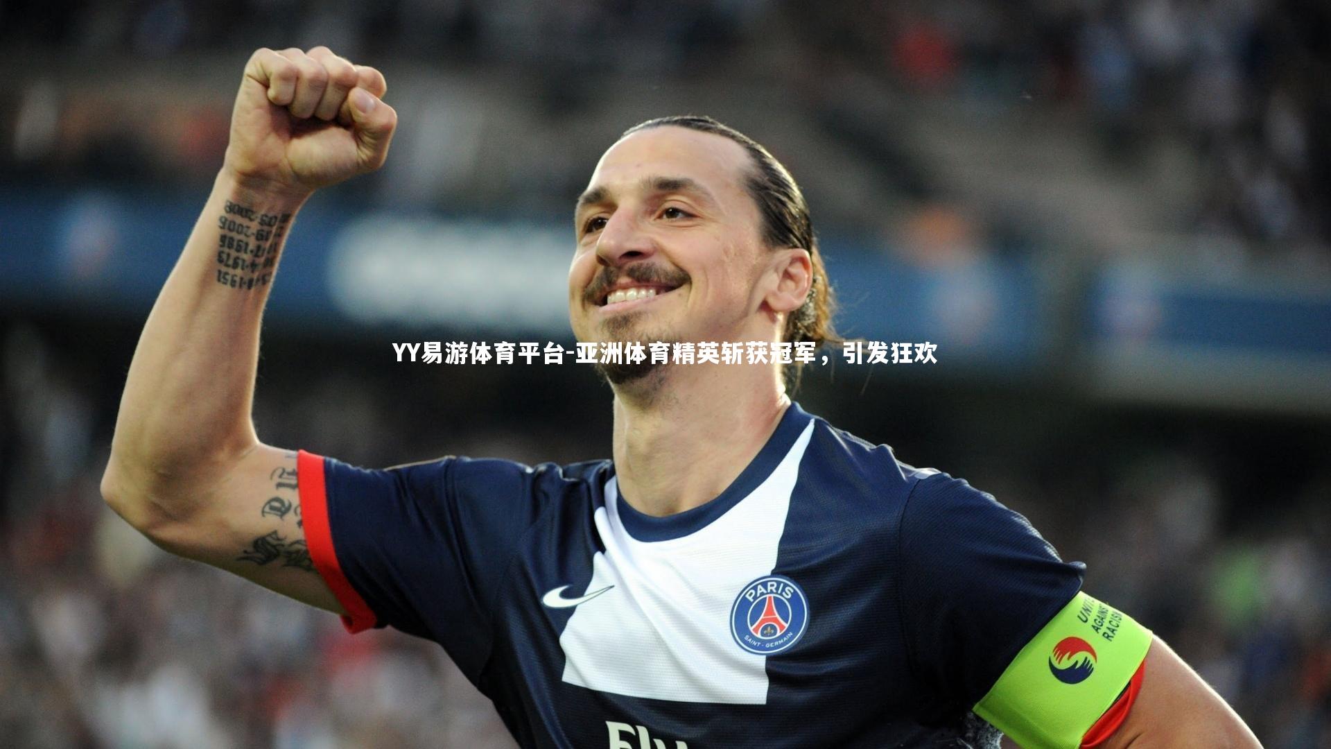 亚洲体育精英斩获冠军，引发狂欢