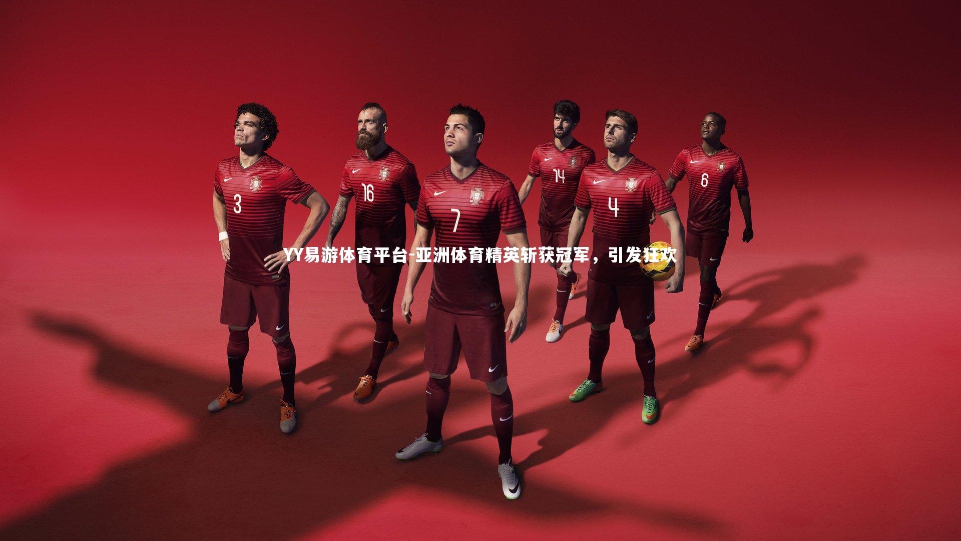 亚洲体育精英斩获冠军，引发狂欢