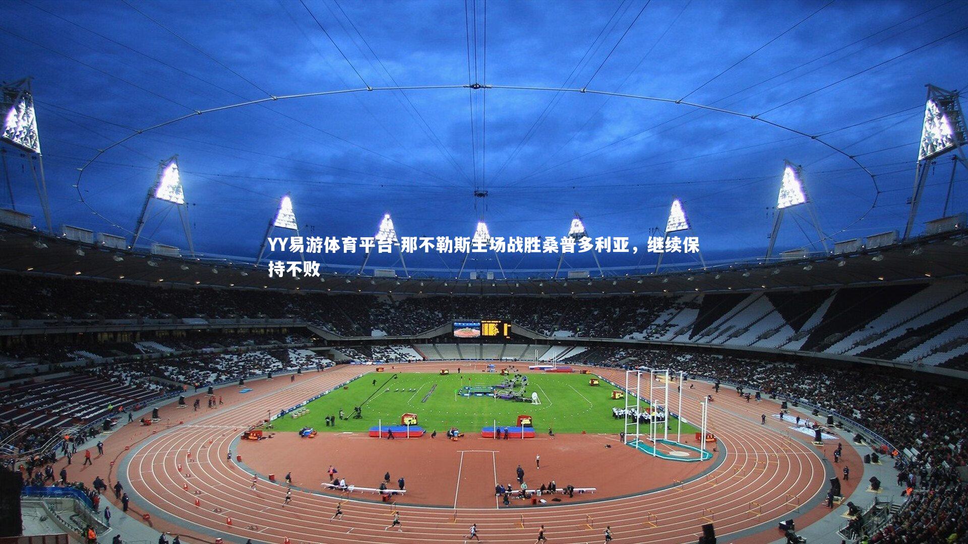 那不勒斯主场战胜桑普多利亚，继续保持不败