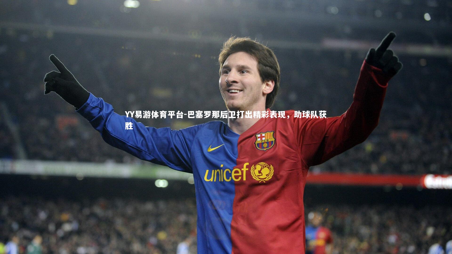 巴塞罗那后卫打出精彩表现，助球队获胜