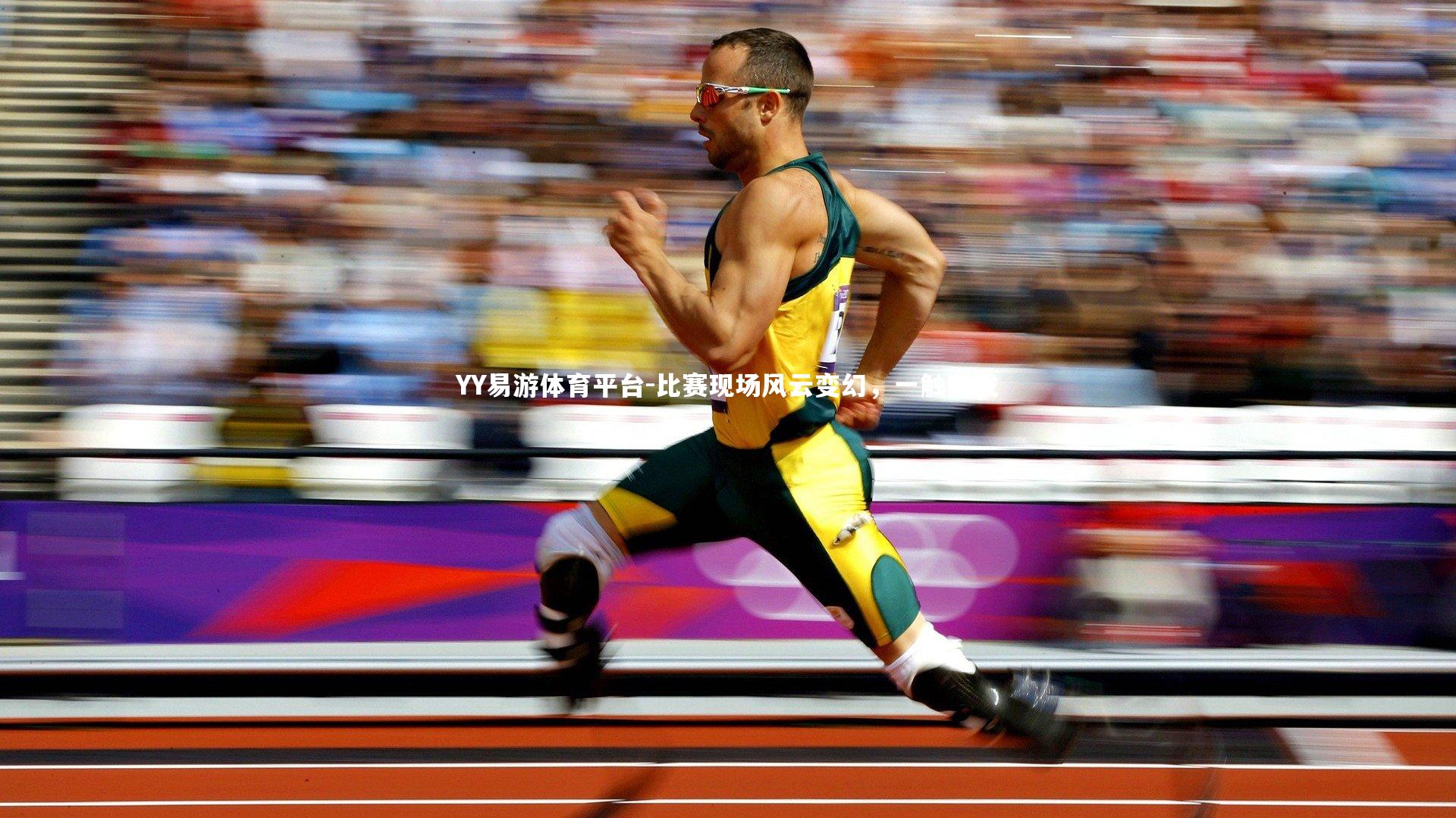 比赛现场风云变幻，一触即发